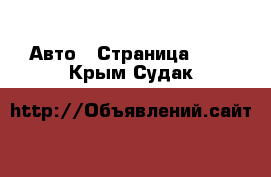  Авто - Страница 100 . Крым,Судак